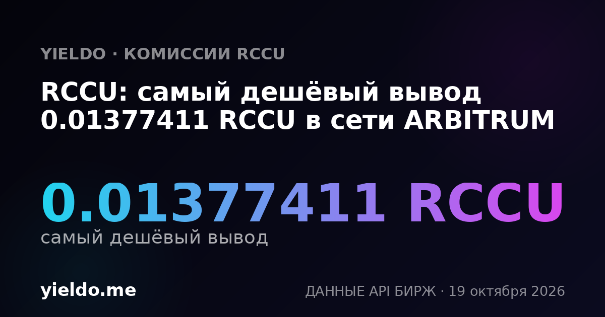 RCCU: самый дешёвый вывод 0.01377411 RCCU в сети ARBITRUM