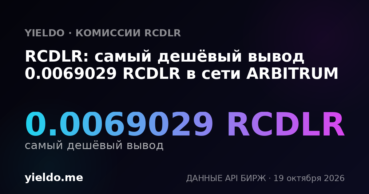 RCDLR: самый дешёвый вывод 0.0069029 RCDLR в сети ARBITRUM