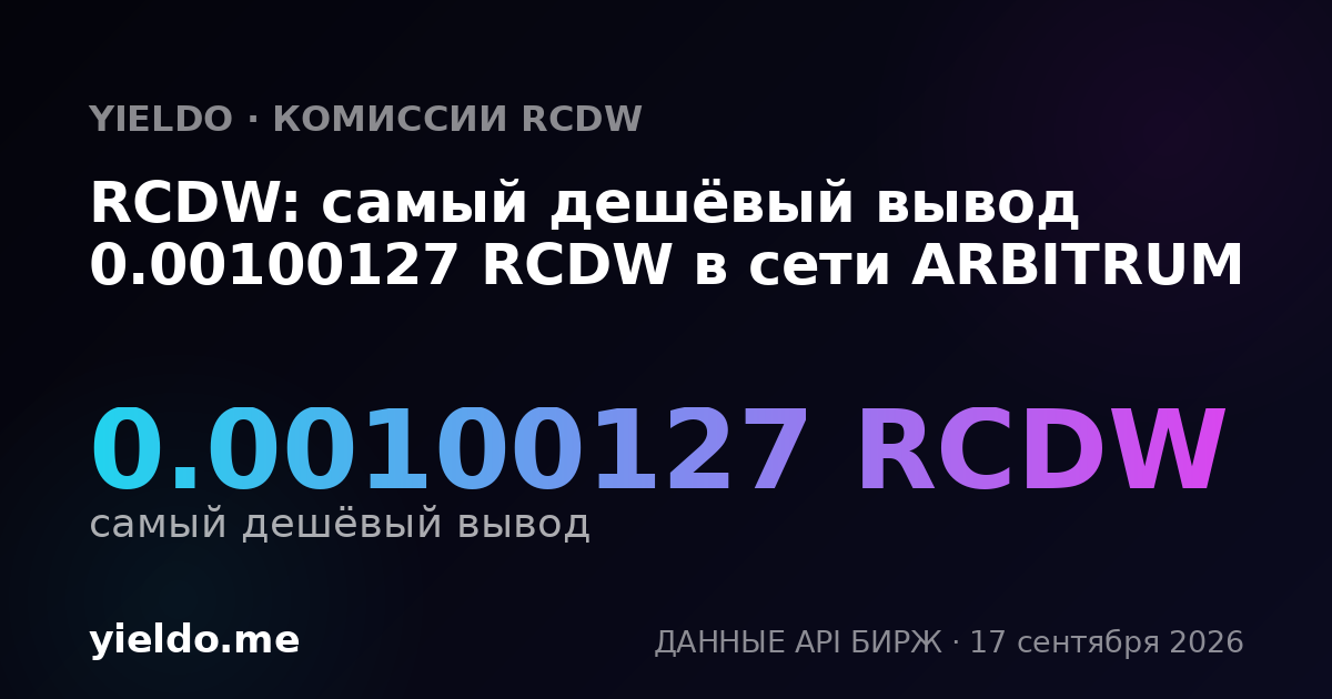 RCDW: самый дешёвый вывод 0.00100127 RCDW в сети ARBITRUM
