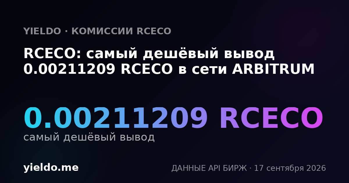 RCECO: самый дешёвый вывод 0.00215425 RCECO в сети ARBITRUM