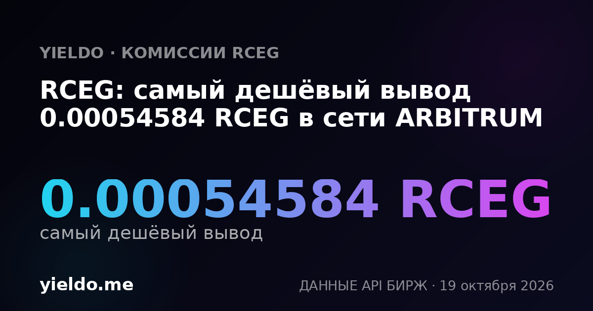 RCEG: самый дешёвый вывод 0.00054584 RCEG в сети ARBITRUM