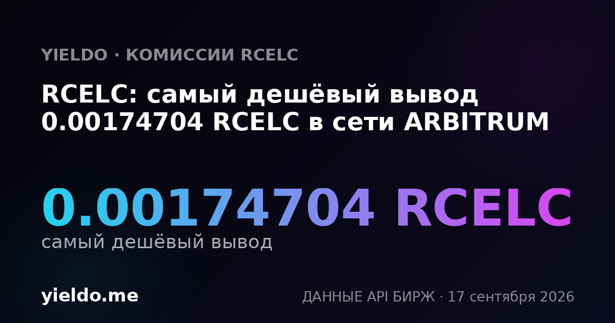 RCELC: самый дешёвый вывод 0.00179212 RCELC в сети ARBITRUM