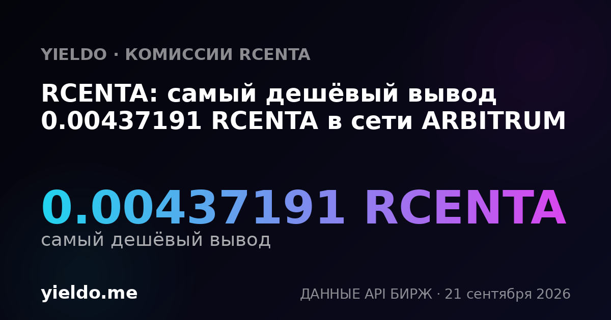 RCENTA: самый дешёвый вывод 0.00437191 RCENTA в сети ARBITRUM
