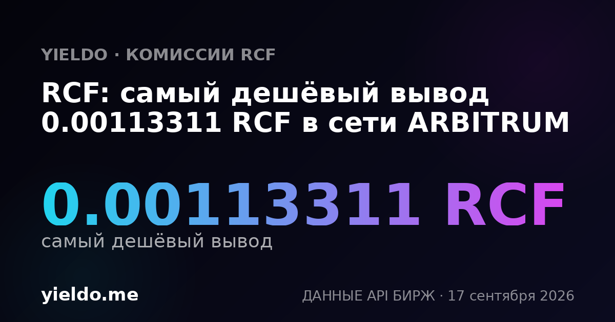 RCF: самый дешёвый вывод 0.00113311 RCF в сети ARBITRUM
