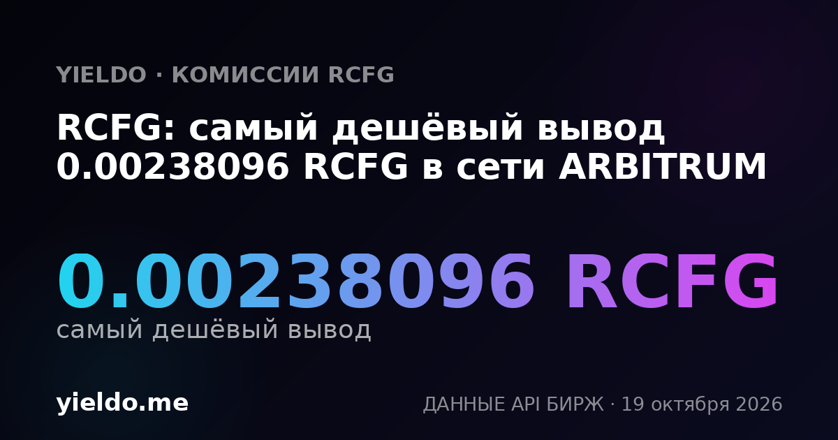 RCFG: самый дешёвый вывод 0.00238096 RCFG в сети ARBITRUM