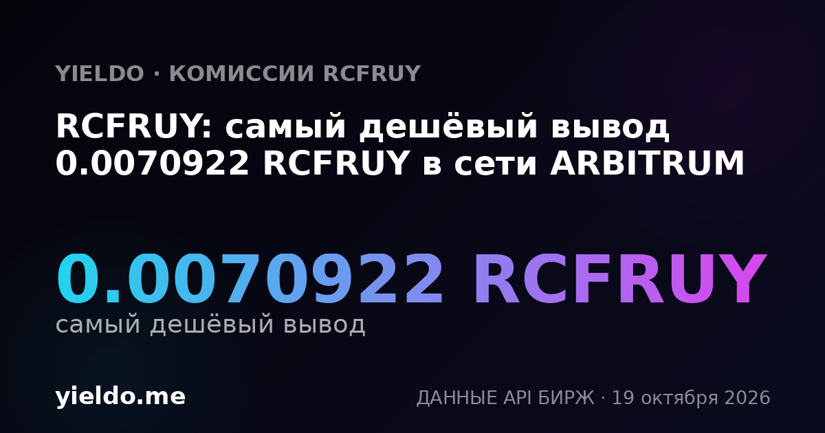 RCFRUY: самый дешёвый вывод 0.0070922 RCFRUY в сети ARBITRUM