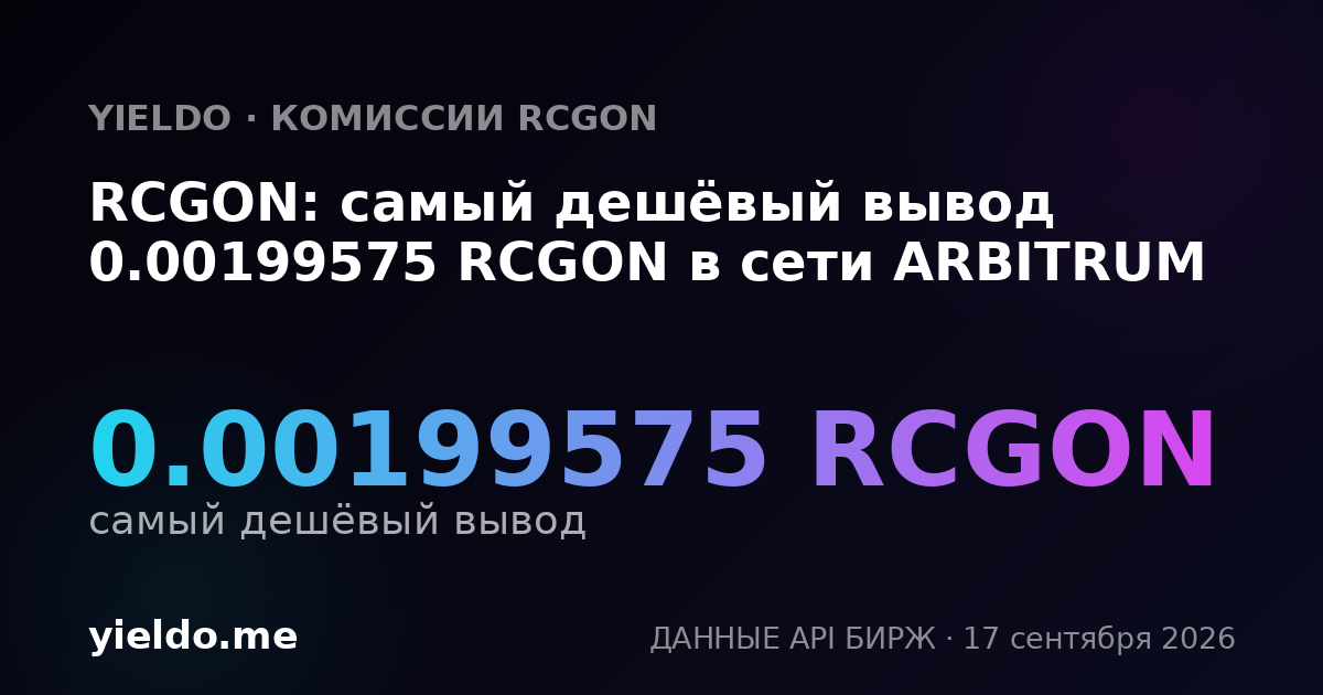 RCGON: самый дешёвый вывод 0.00204082 RCGON в сети ARBITRUM