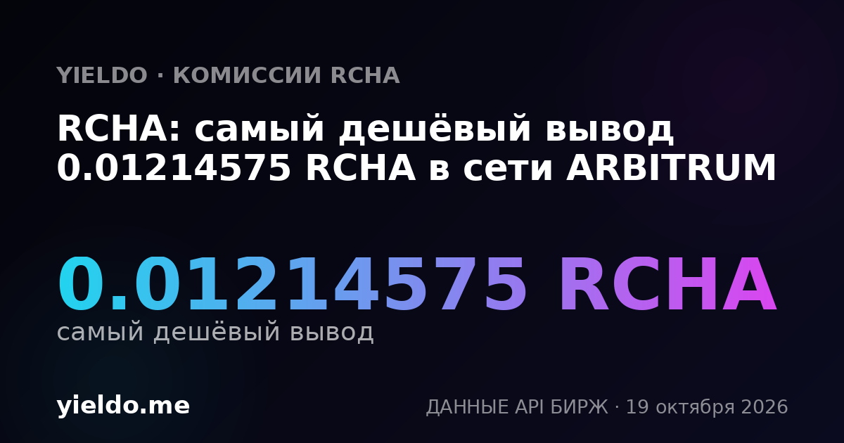 RCHA: самый дешёвый вывод 0.01214575 RCHA в сети ARBITRUM