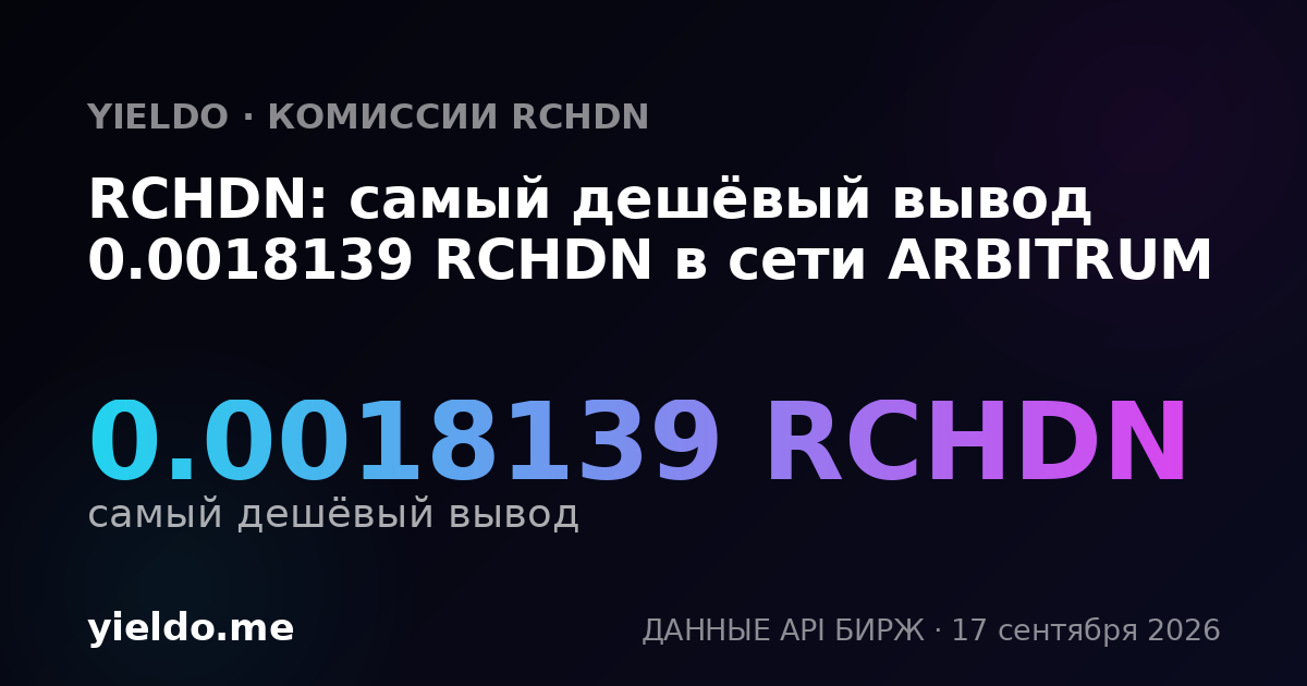 RCHDN: самый дешёвый вывод 0.00181489 RCHDN в сети ARBITRUM
