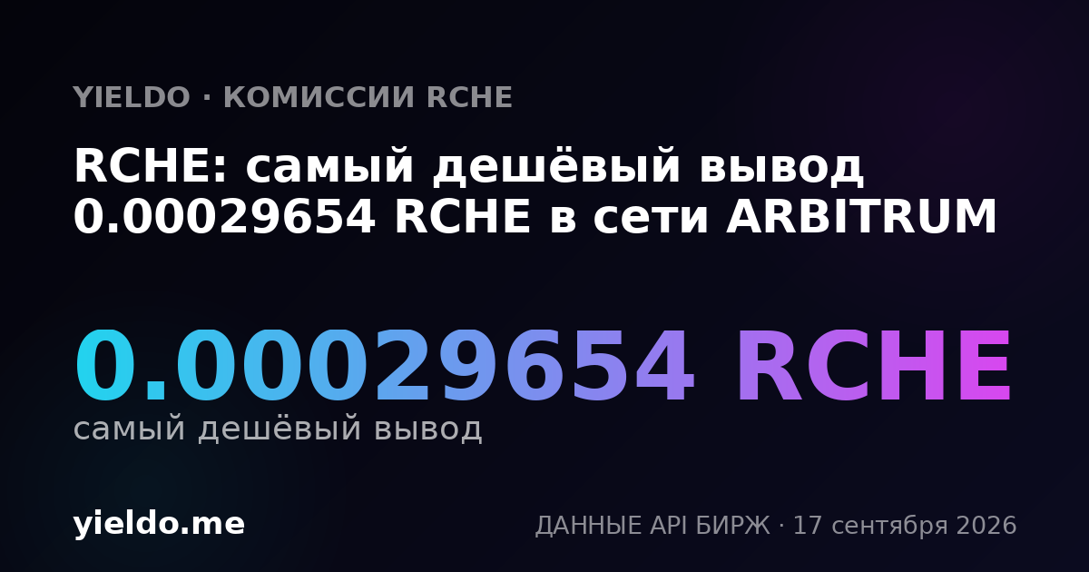 RCHE: самый дешёвый вывод 0.00029355 RCHE в сети ARBITRUM
