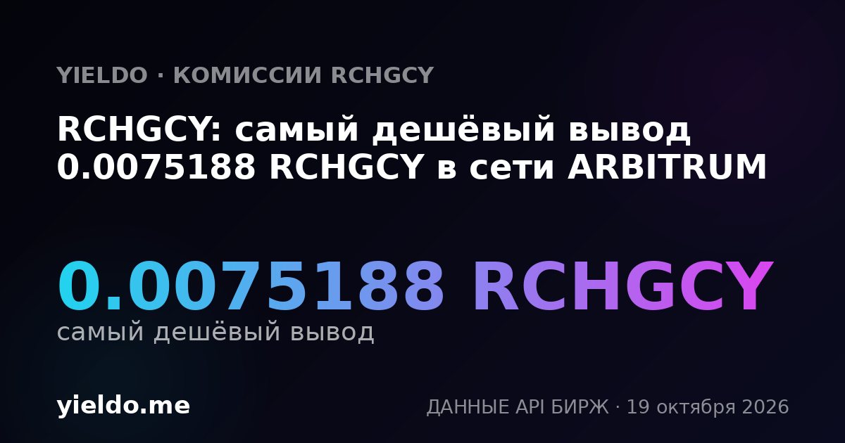 RCHGCY: самый дешёвый вывод 0.0075188 RCHGCY в сети ARBITRUM