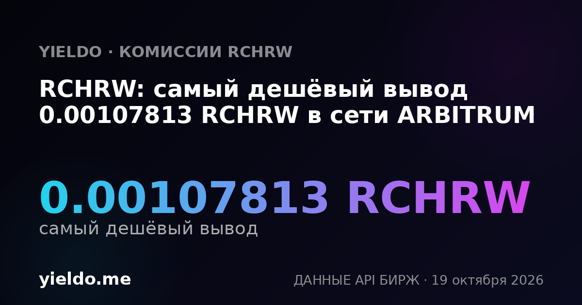 RCHRW: самый дешёвый вывод 0.00107813 RCHRW в сети ARBITRUM