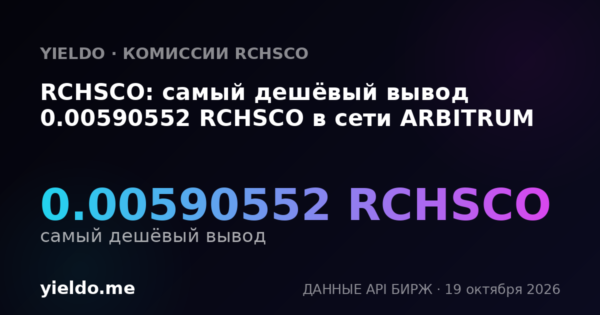 RCHSCO: самый дешёвый вывод 0.00590552 RCHSCO в сети ARBITRUM