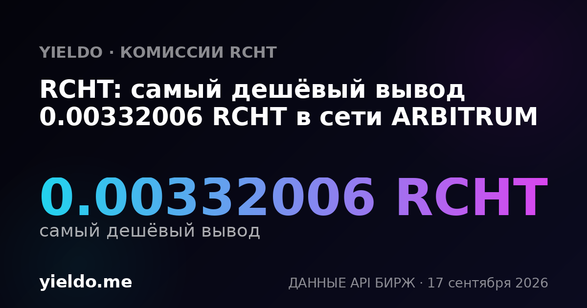 RCHT: самый дешёвый вывод 0.00332006 RCHT в сети ARBITRUM