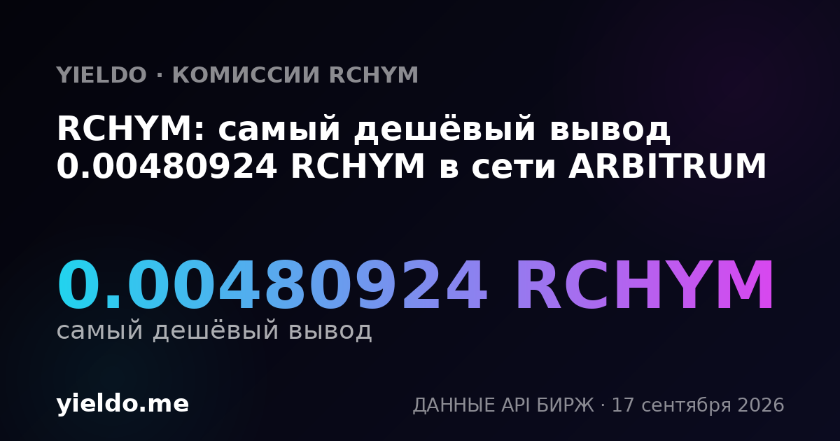 RCHYM: самый дешёвый вывод 0.00478045 RCHYM в сети ARBITRUM