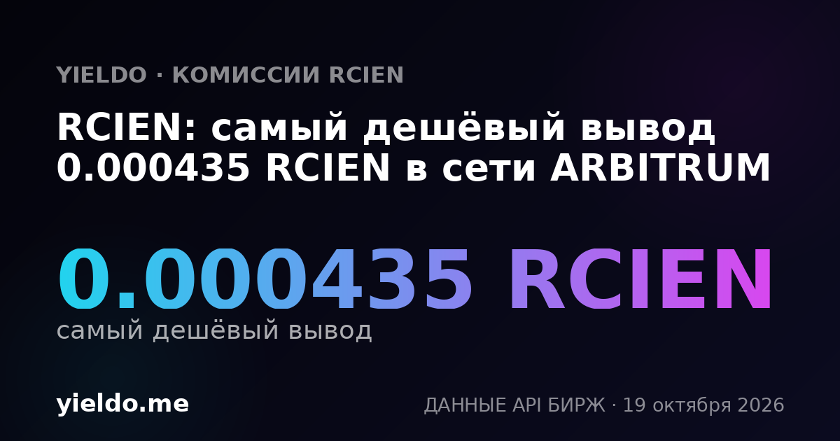 RCIEN: самый дешёвый вывод 0.000435 RCIEN в сети ARBITRUM