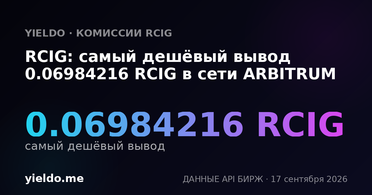 RCIG: самый дешёвый вывод 0.06976745 RCIG в сети ARBITRUM