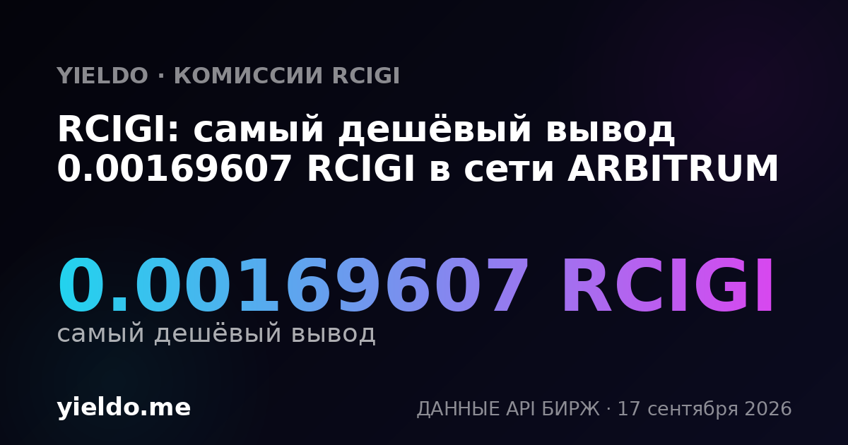 RCIGI: самый дешёвый вывод 0.00168275 RCIGI в сети ARBITRUM