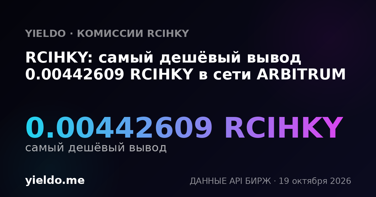 RCIHKY: самый дешёвый вывод 0.00442609 RCIHKY в сети ARBITRUM