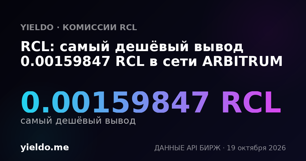 RCL: самый дешёвый вывод 0.00159847 RCL в сети ARBITRUM