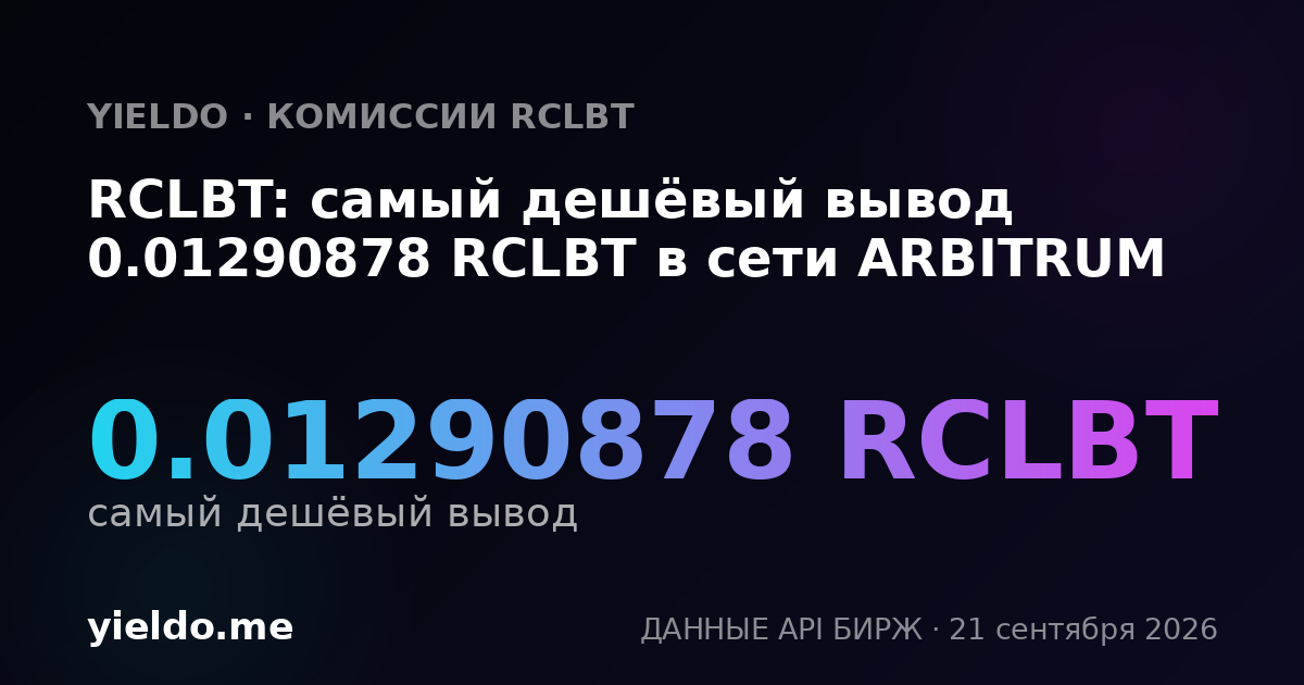 RCLBT: самый дешёвый вывод 0.01290878 RCLBT в сети ARBITRUM