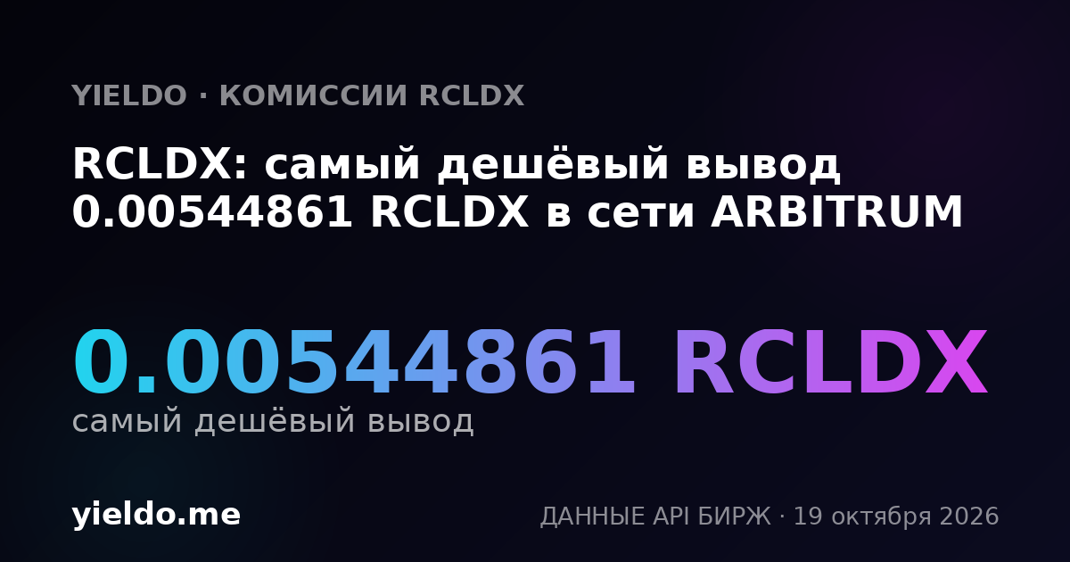 RCLDX: самый дешёвый вывод 0.00544861 RCLDX в сети ARBITRUM