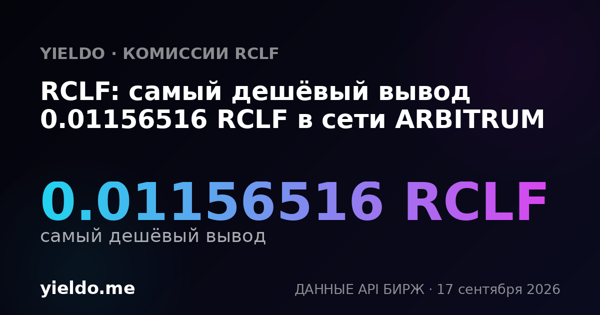 RCLF: самый дешёвый вывод 0.01156516 RCLF в сети ARBITRUM