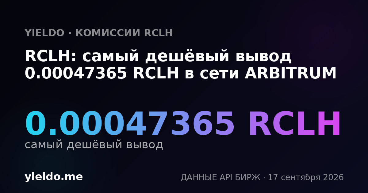 RCLH: самый дешёвый вывод 0.00047365 RCLH в сети ARBITRUM
