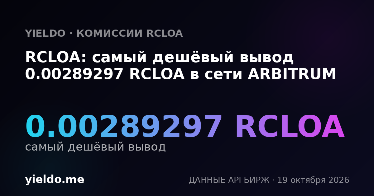 RCLOA: самый дешёвый вывод 0.00289297 RCLOA в сети ARBITRUM