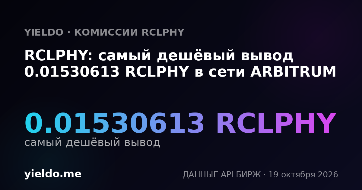 RCLPHY: самый дешёвый вывод 0.01530613 RCLPHY в сети ARBITRUM