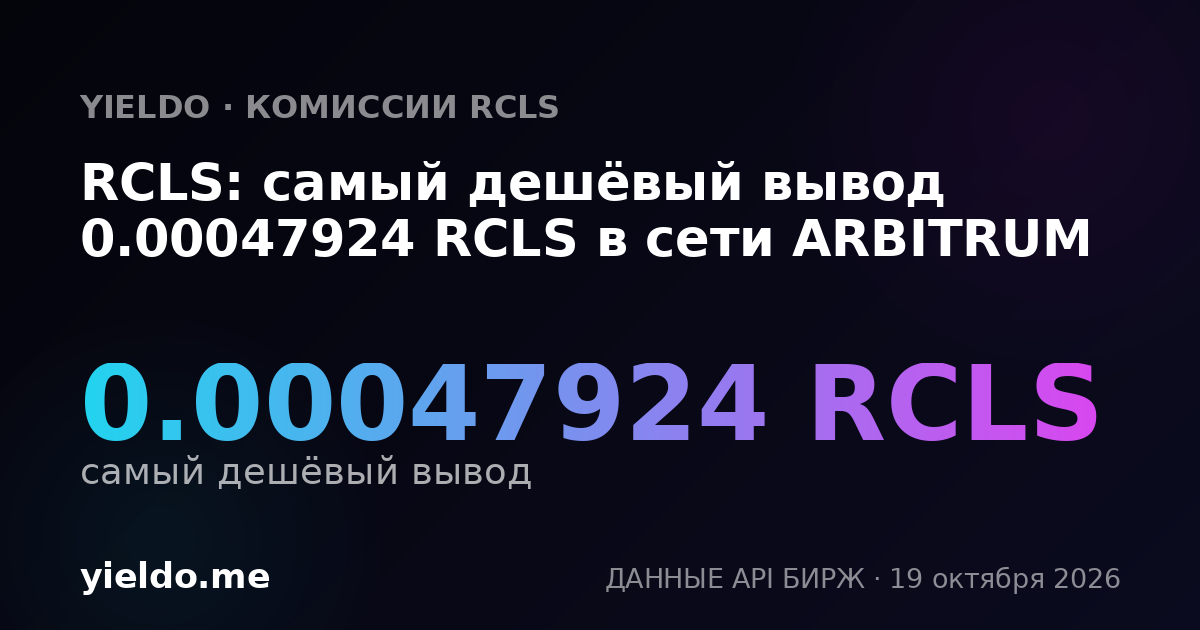 RCLS: самый дешёвый вывод 0.00047924 RCLS в сети ARBITRUM