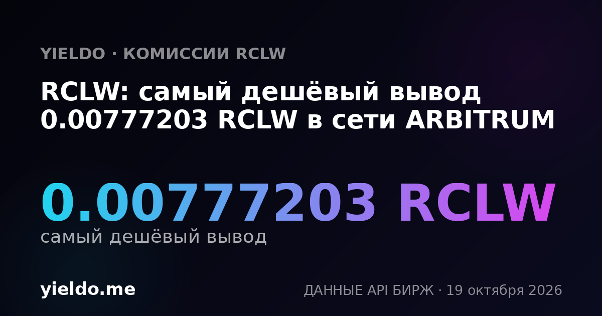 RCLW: самый дешёвый вывод 0.00777203 RCLW в сети ARBITRUM