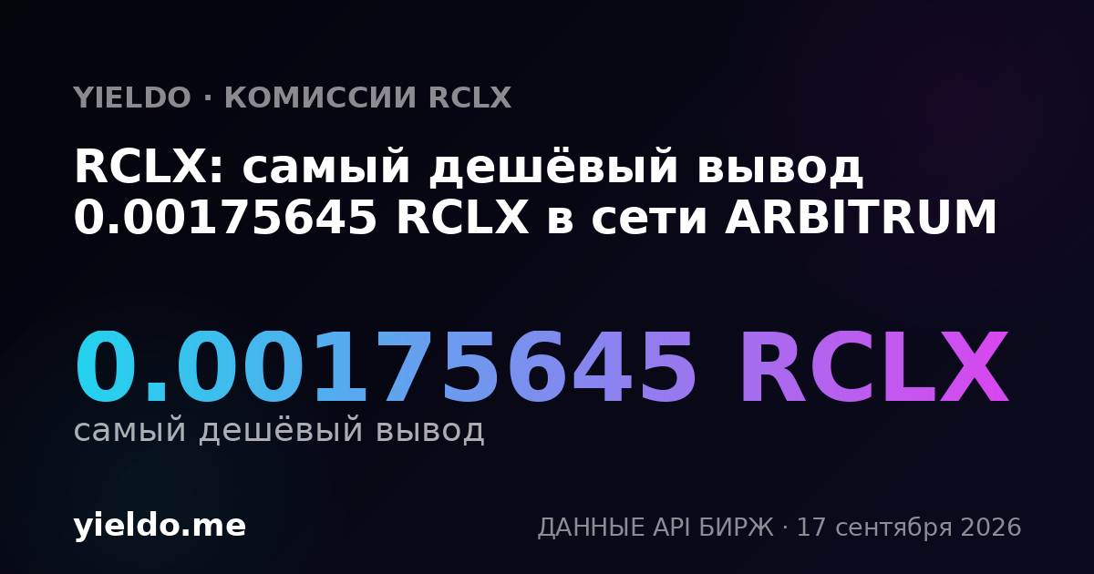 RCLX: самый дешёвый вывод 0.00175645 RCLX в сети ARBITRUM