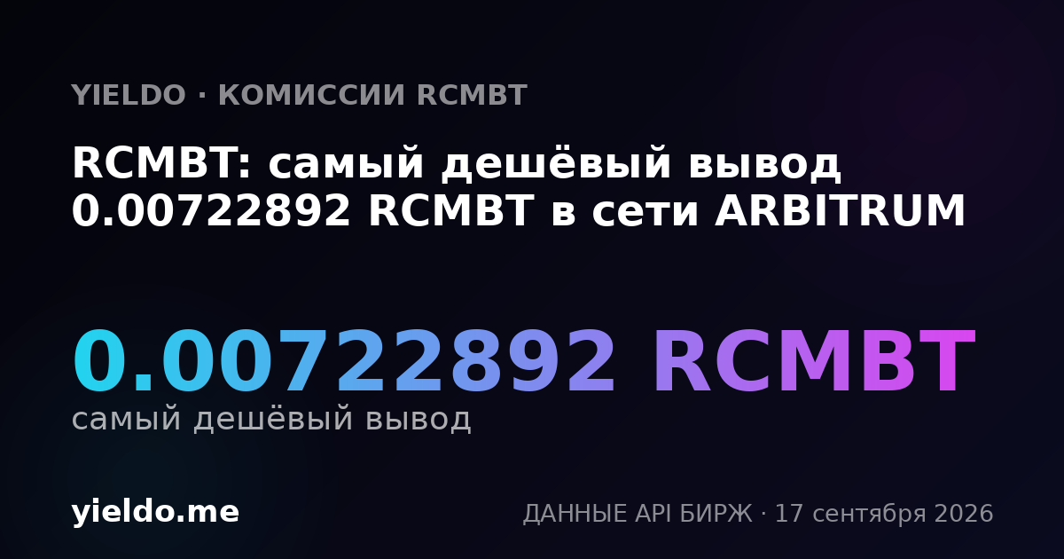 RCMBT: самый дешёвый вывод 0.00750376 RCMBT в сети ARBITRUM