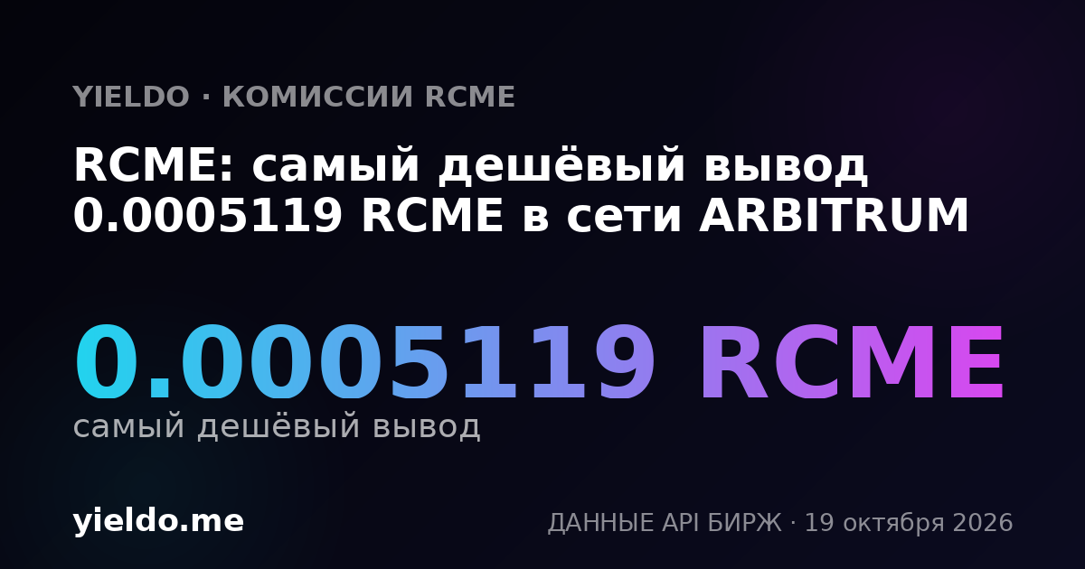 RCME: самый дешёвый вывод 0.0005119 RCME в сети ARBITRUM