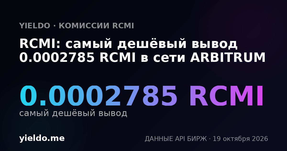 RCMI: самый дешёвый вывод 0.0002785 RCMI в сети ARBITRUM