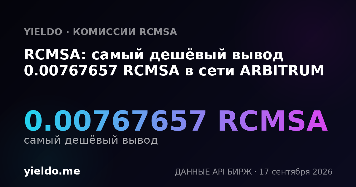 RCMSA: самый дешёвый вывод 0.00776398 RCMSA в сети ARBITRUM