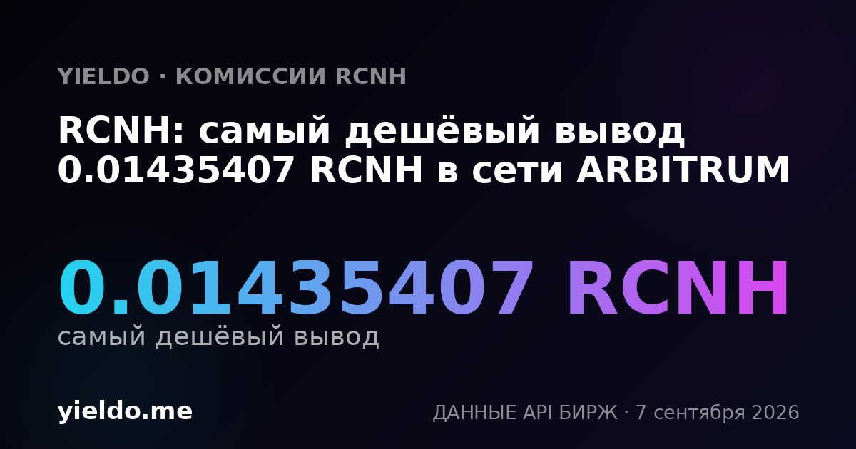 RCNH: самый дешёвый вывод 0.01435407 RCNH в сети ARBITRUM