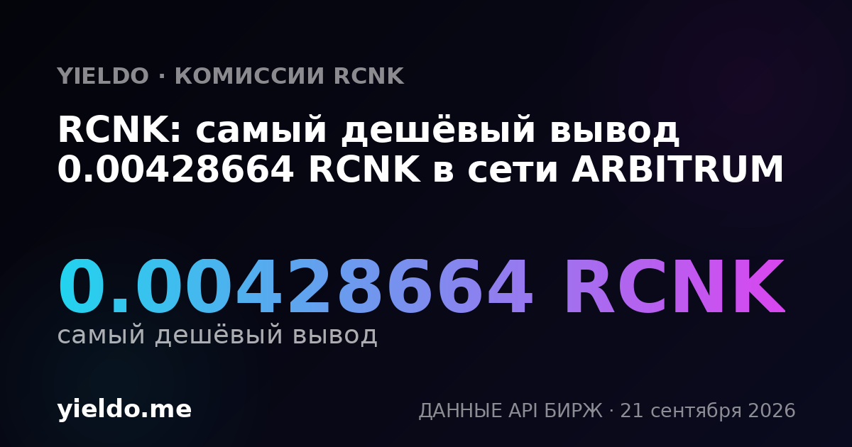 RCNK: самый дешёвый вывод 0.00428664 RCNK в сети ARBITRUM