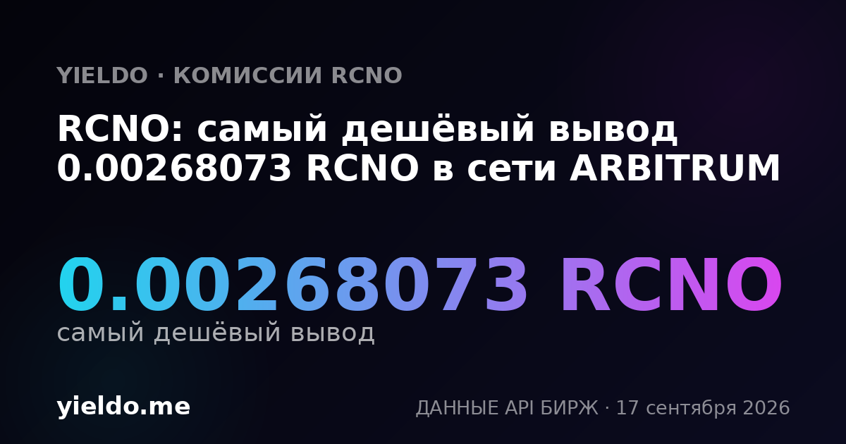 RCNO: самый дешёвый вывод 0.00270028 RCNO в сети ARBITRUM