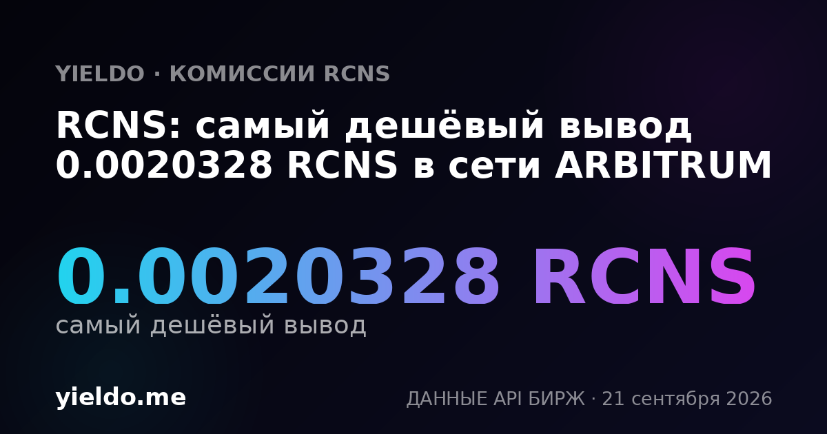 RCNS: самый дешёвый вывод 0.0020328 RCNS в сети ARBITRUM