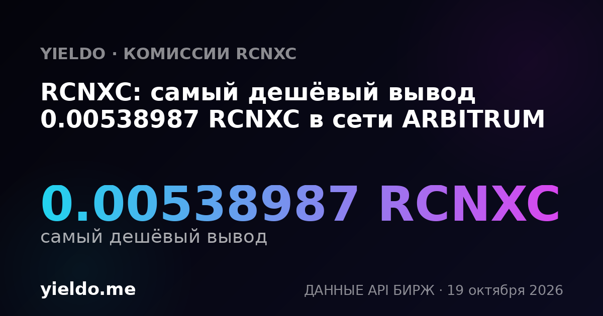 RCNXC: самый дешёвый вывод 0.00538987 RCNXC в сети ARBITRUM
