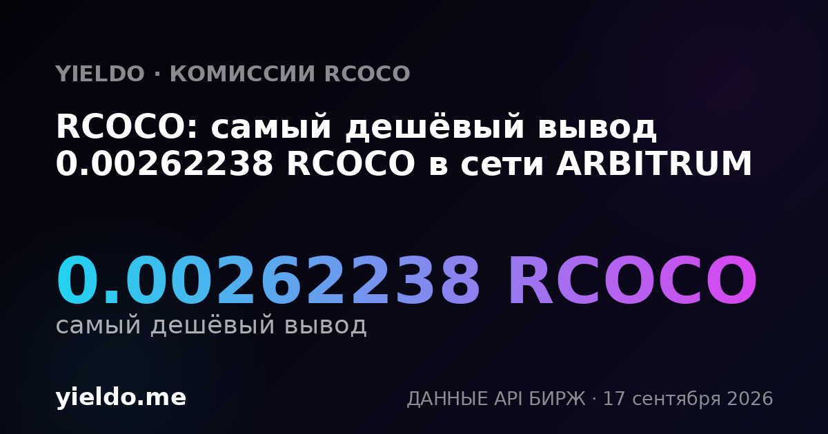 RCOCO: самый дешёвый вывод 0.00262238 RCOCO в сети ARBITRUM