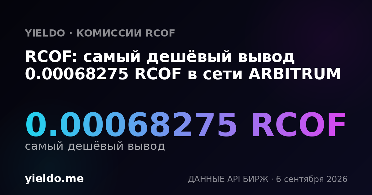 RCOF: самый дешёвый вывод 0.00068275 RCOF в сети ARBITRUM