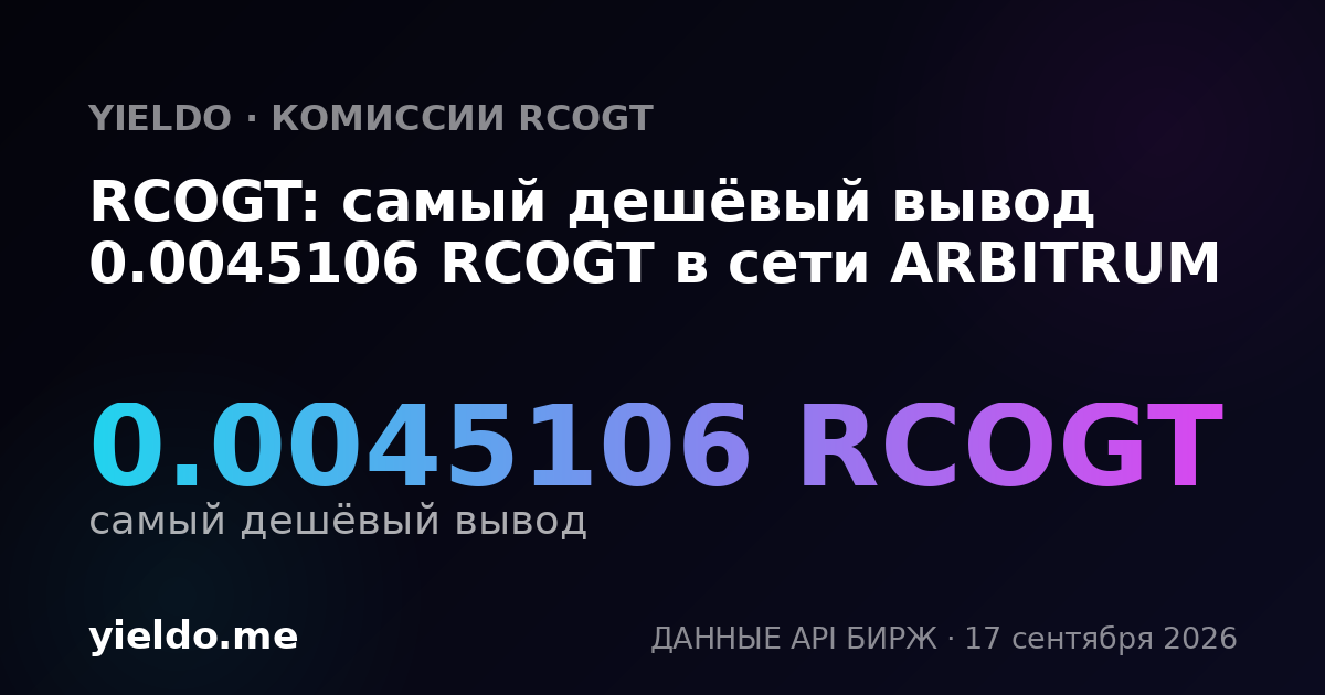 RCOGT: самый дешёвый вывод 0.00460406 RCOGT в сети ARBITRUM