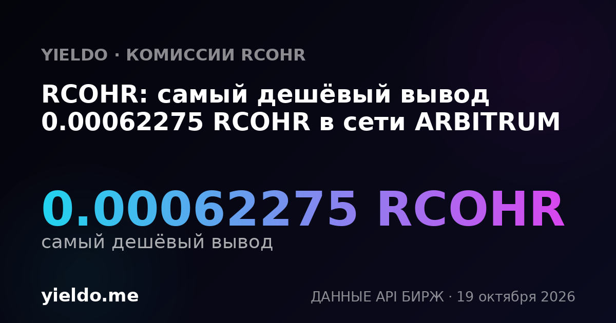RCOHR: самый дешёвый вывод 0.00062275 RCOHR в сети ARBITRUM