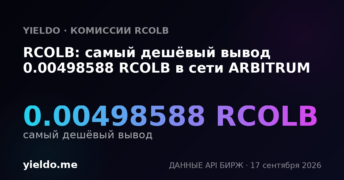 RCOLB: самый дешёвый вывод 0.00498588 RCOLB в сети ARBITRUM
