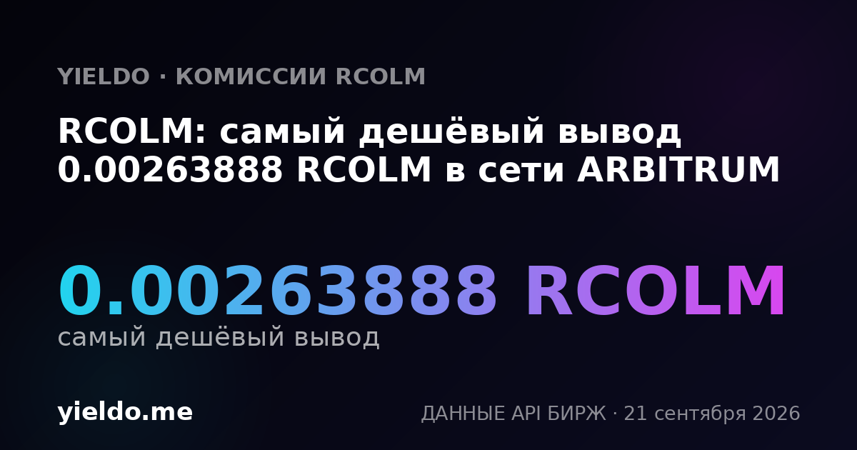 RCOLM: самый дешёвый вывод 0.00263888 RCOLM в сети ARBITRUM