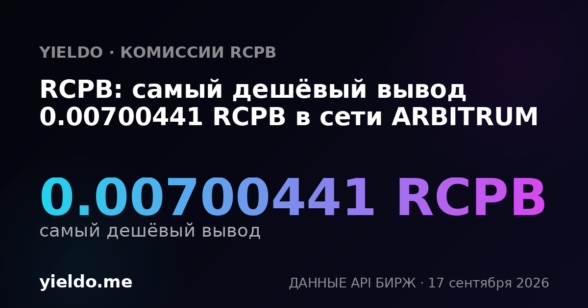 RCPB: самый дешёвый вывод 0.00697675 RCPB в сети ARBITRUM