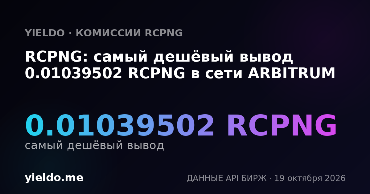 RCPNG: самый дешёвый вывод 0.01039502 RCPNG в сети ARBITRUM